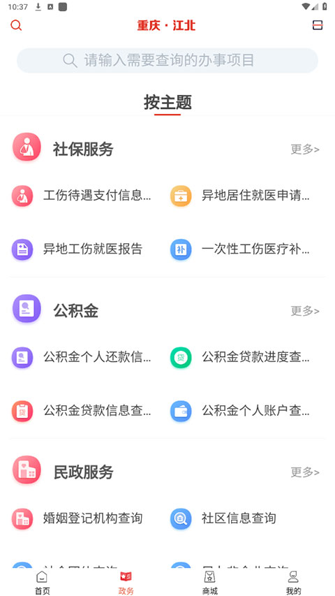 重庆江北app截图5