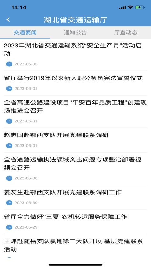 湖北交通手机版截图1
