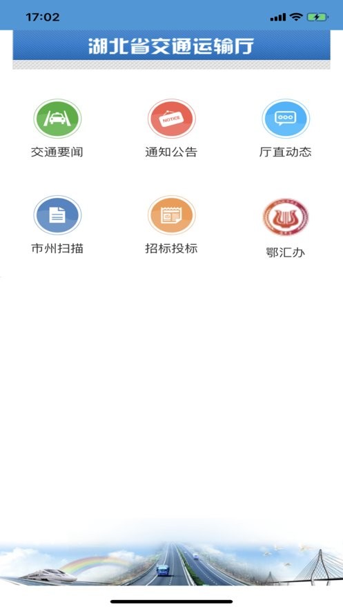 湖北交通手机版截图3