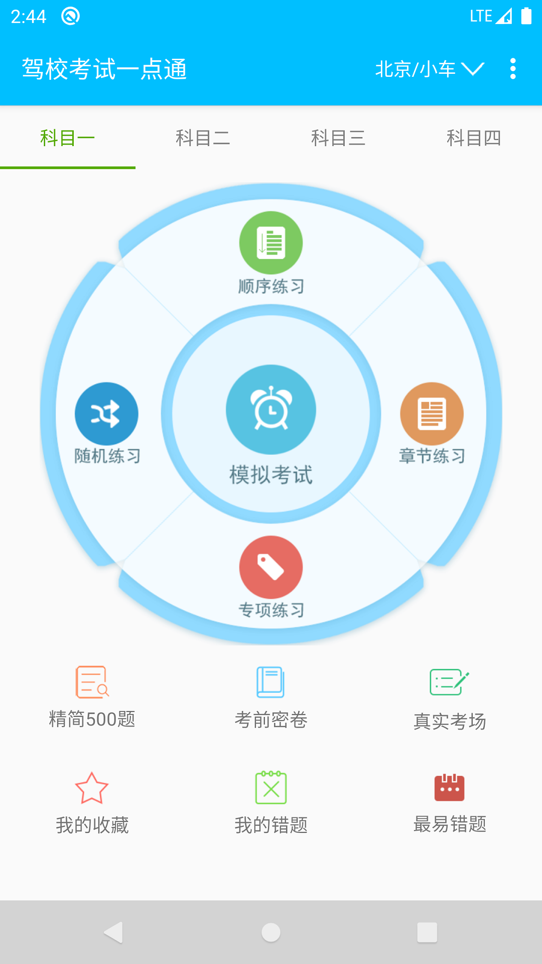 驾校考试一点通下载安装2022截图1