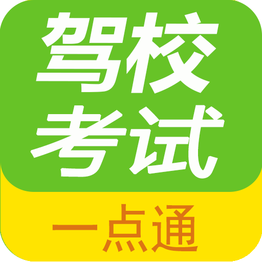 驾校考试一点通下载安装2022v2.4.4