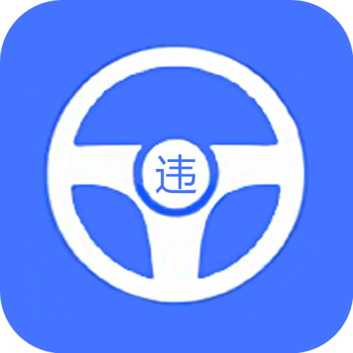 全国违章查询最新版v3.4