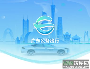 广东公务出行app