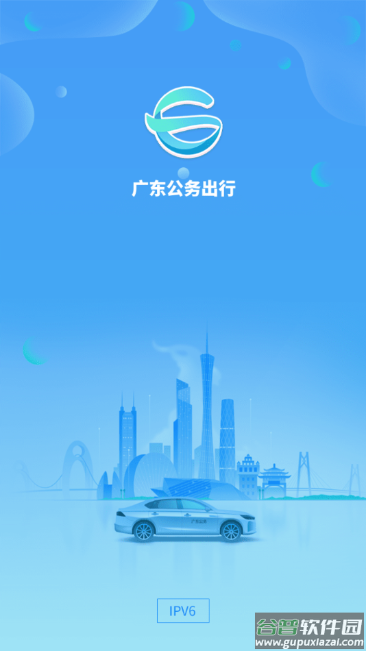 广东公务出行app截图3