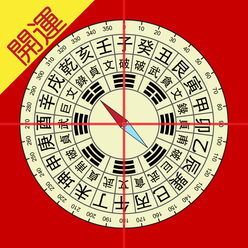 开运风水罗盘app下载v2.6.26