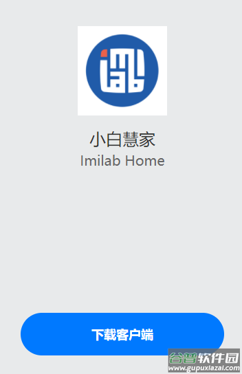 小白慧家app