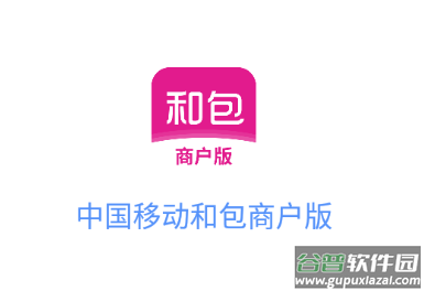 和包商户版app下载安装 和包商户版app下载安装