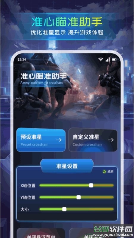 准心瞄准助手app截图1