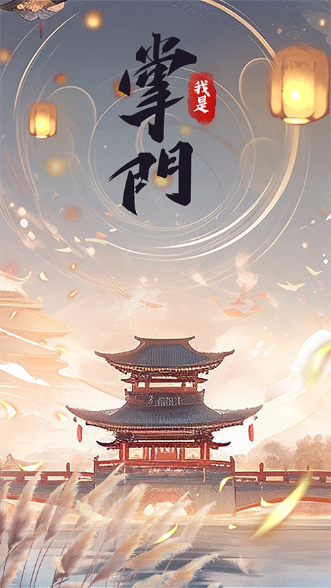 我是掌门游戏官方版截图1