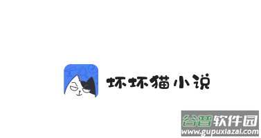 坏坏猫小说清爽版app