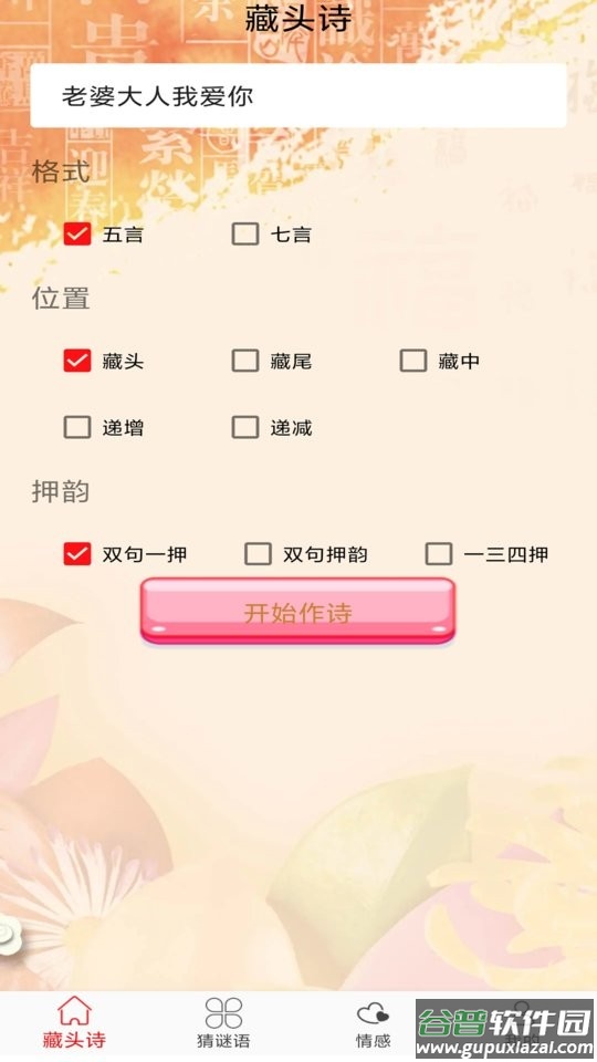 免费藏头诗软件截图1