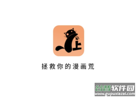 喵上漫画复活版