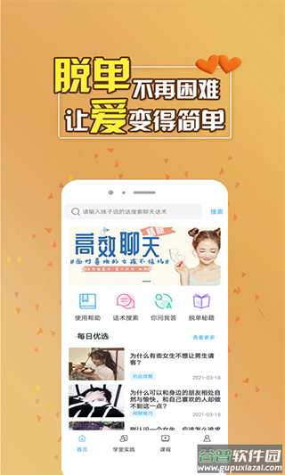 脱单助手app(改名聊天话术助手)截图4