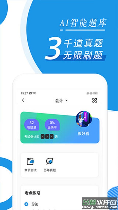 会计题库app截图2