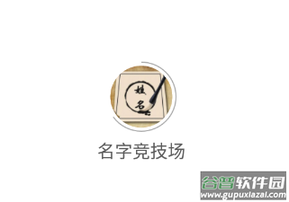 名字竞技场app