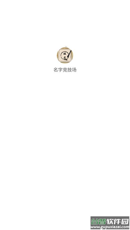 名字竞技场app截图2
