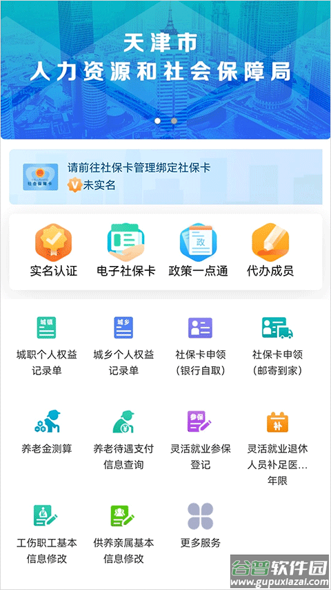 天津人力社保app最新版截图1