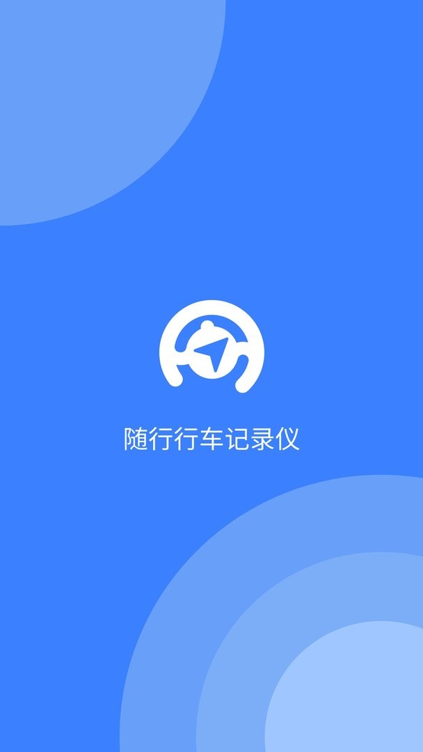 随行行车记录仪最新版截图2