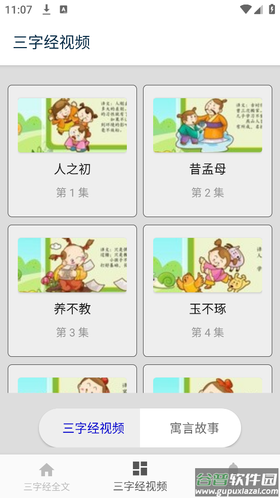 三字经儿童朗读版截图4