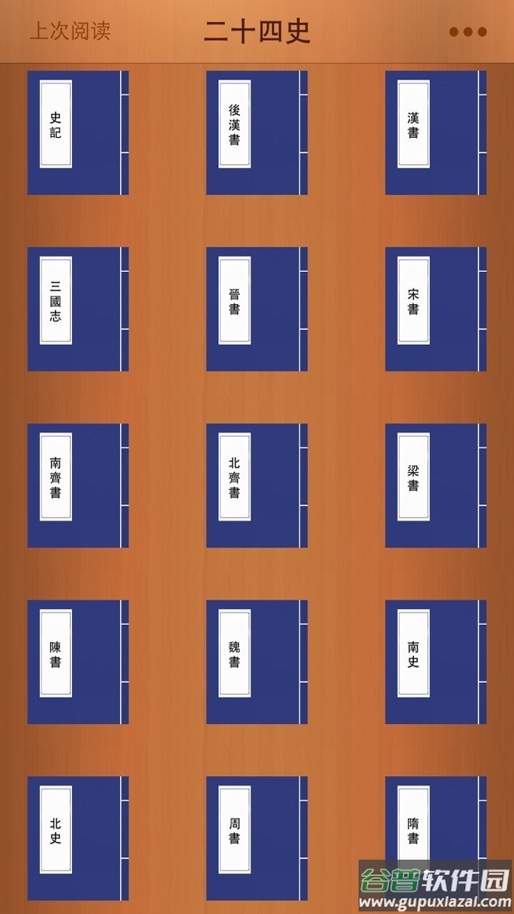二十四史手机版截图2