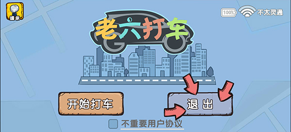 爆笑老六手游官方版截图5