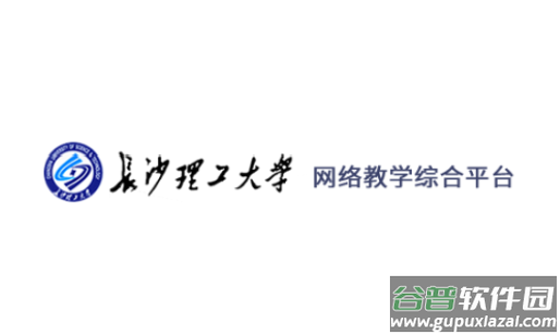 长沙理工大学网络教学平台app(课程伴侣)