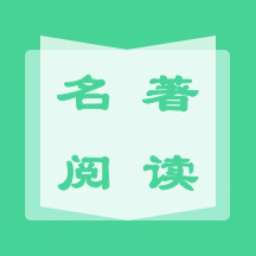 名著学英语软件v1.1.0