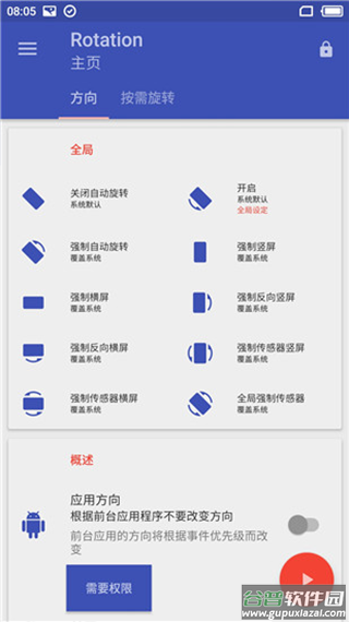 rotation强制横屏软件截图1