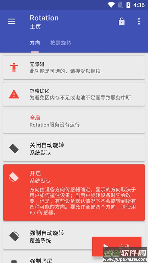 rotation屏幕方向管理器截图1