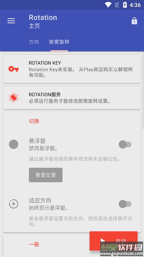 rotation屏幕方向管理器截图2