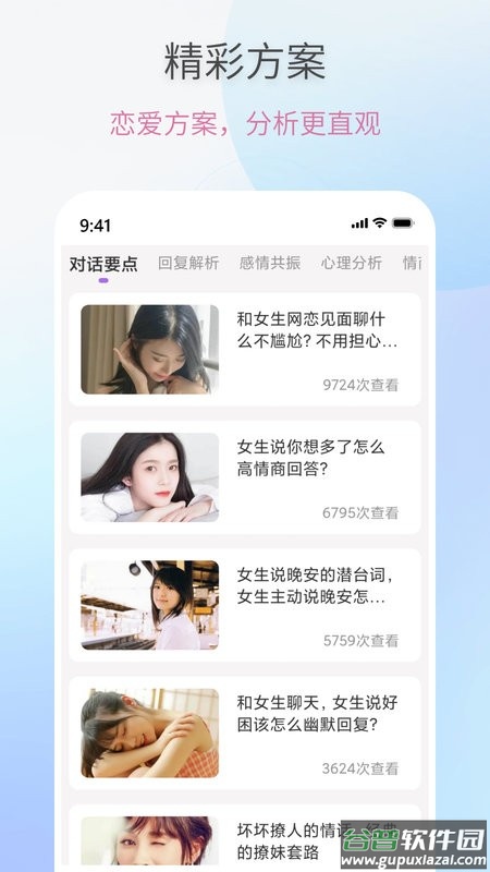 恋爱情话助手app截图1