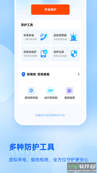 防监听大师手机版截图4