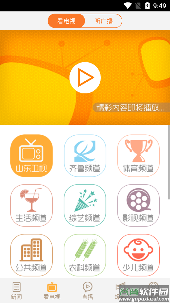 看山东齐鲁电视台直播app截图2