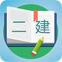 二级建造师宝典appv2.6