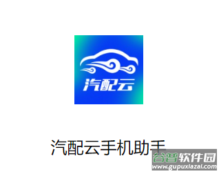 汽配云手机助手app最新版下载 汽配云手机助手app最新版下载