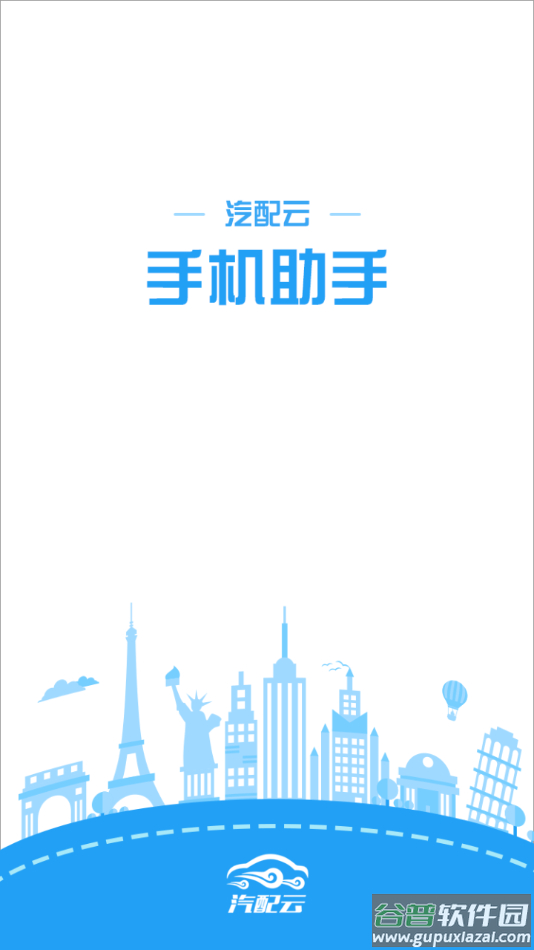 汽配云手机助手app最新版下载截图1