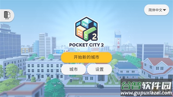 口袋城市2中文版截图1