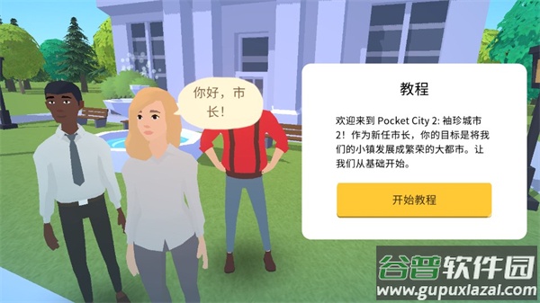 口袋城市2中文版截图2