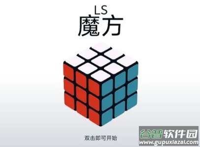 LS魔方游戏