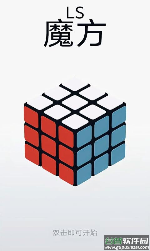 LS魔方游戏截图1