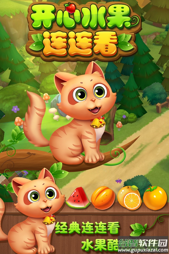开心水果连连看手机版截图1