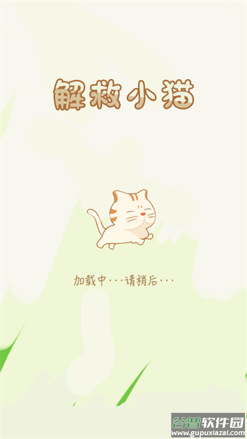 解救小猫小游戏