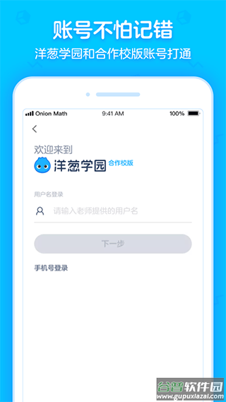 洋葱学园合作校版app截图1