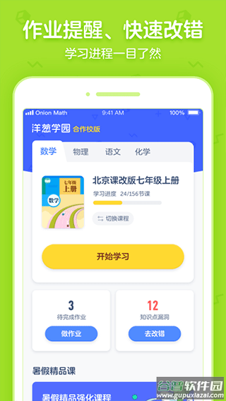 洋葱学园合作校版app截图4
