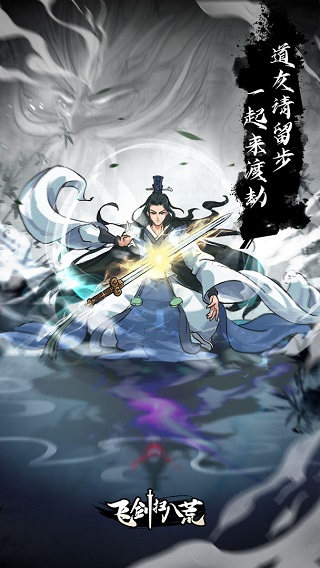 飞剑扫八荒无限灵石版截图1