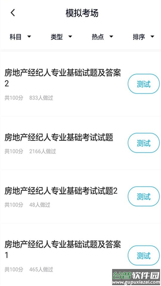 房产经纪人题库软件截图1