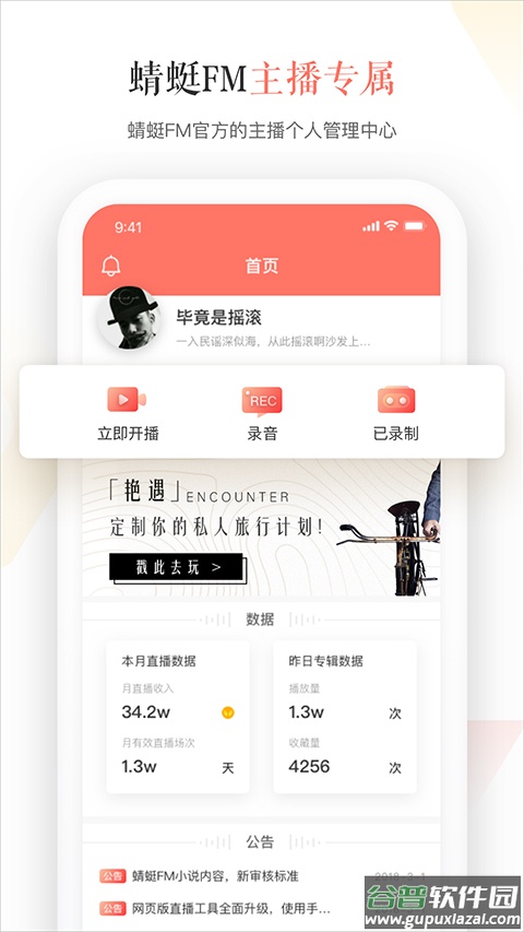蜻蜓fm主播手机版截图1