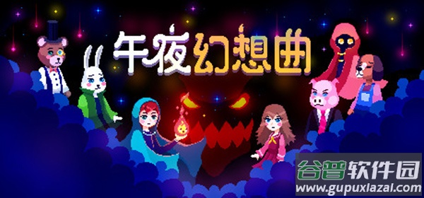 午夜幻想曲游戏