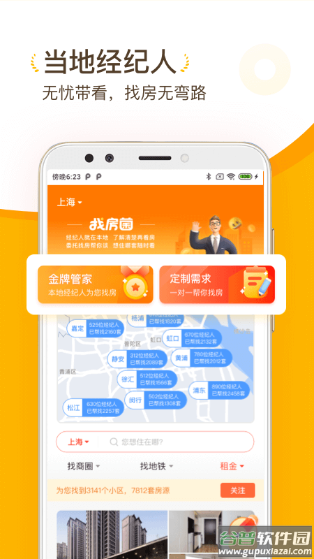 找房菌软件截图1