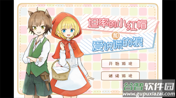 坦率的小红帽和爱说谎的狼 坦率的小红帽和爱说谎的狼